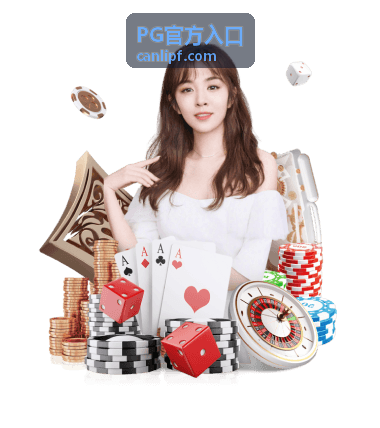 PG官方入口安全访问保障示意图